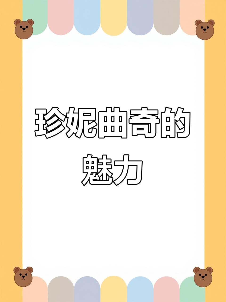 香港珍妮曲奇,口感绝佳,小熊包装送礼超有面子
