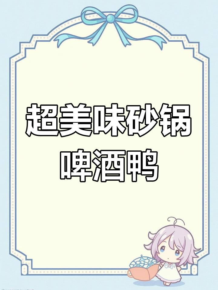 湖南招牌啤酒鸭,姜辣酱让味道更上一层楼