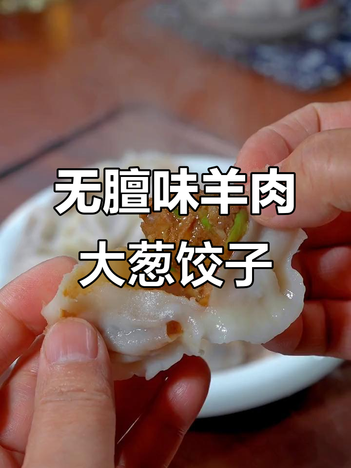 羊肉大葱饺子馅,鲜嫩多汁不膻味,冬至必备美味