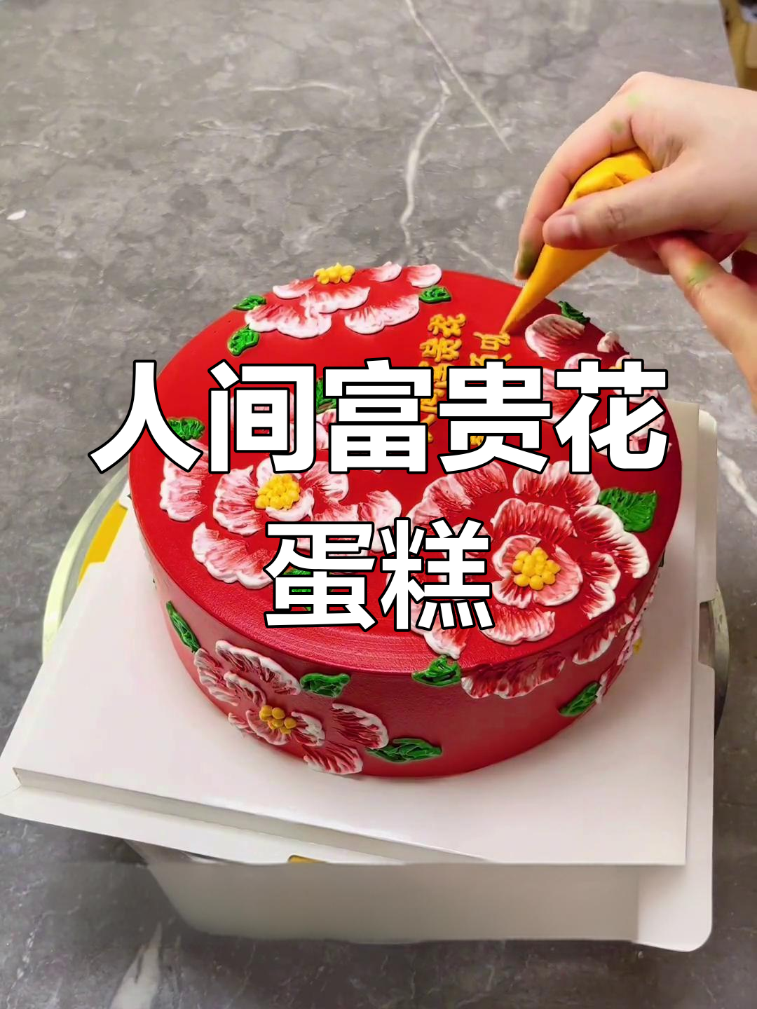 牡丹大花蛋糕,时尚与传统的完美结合