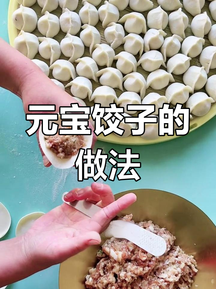 手工元宝饺子包法教学