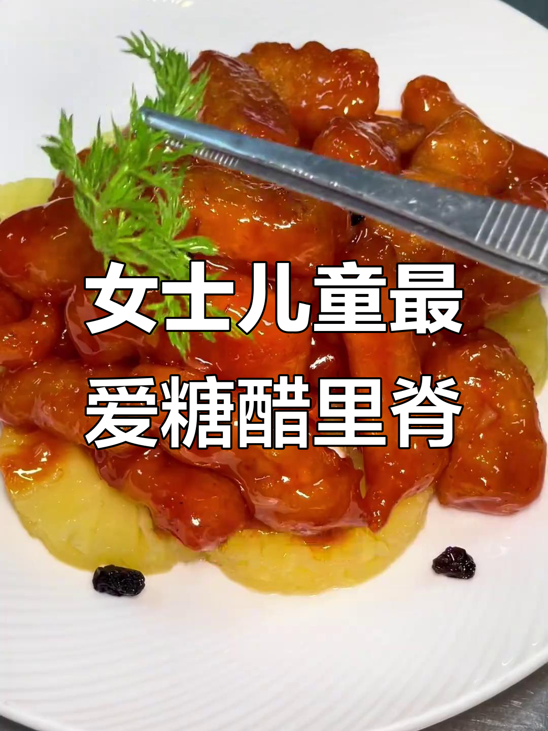 糖醋里脊配菠萝，大人小孩都爱吃！