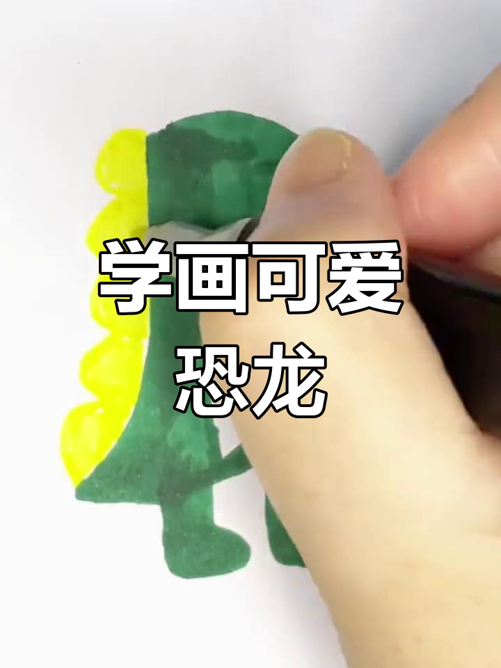 简单易学的恐龙简笔画教程,轻松掌握技巧