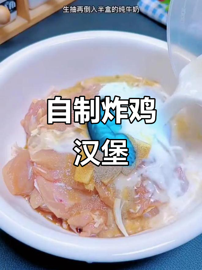 用鸡腿和牛奶做炸鸡汉堡，外酥里嫩超好吃