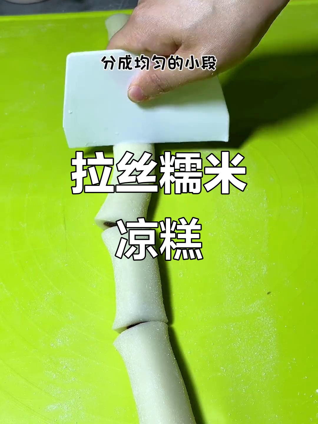 糯米凉糕,软糯香甜,拉丝超有趣!