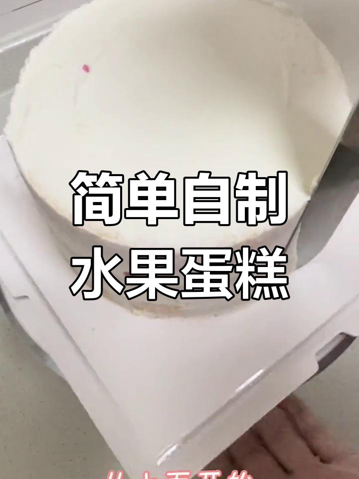 在家轻松做水果奶油蛋糕,零基础也能搞定!