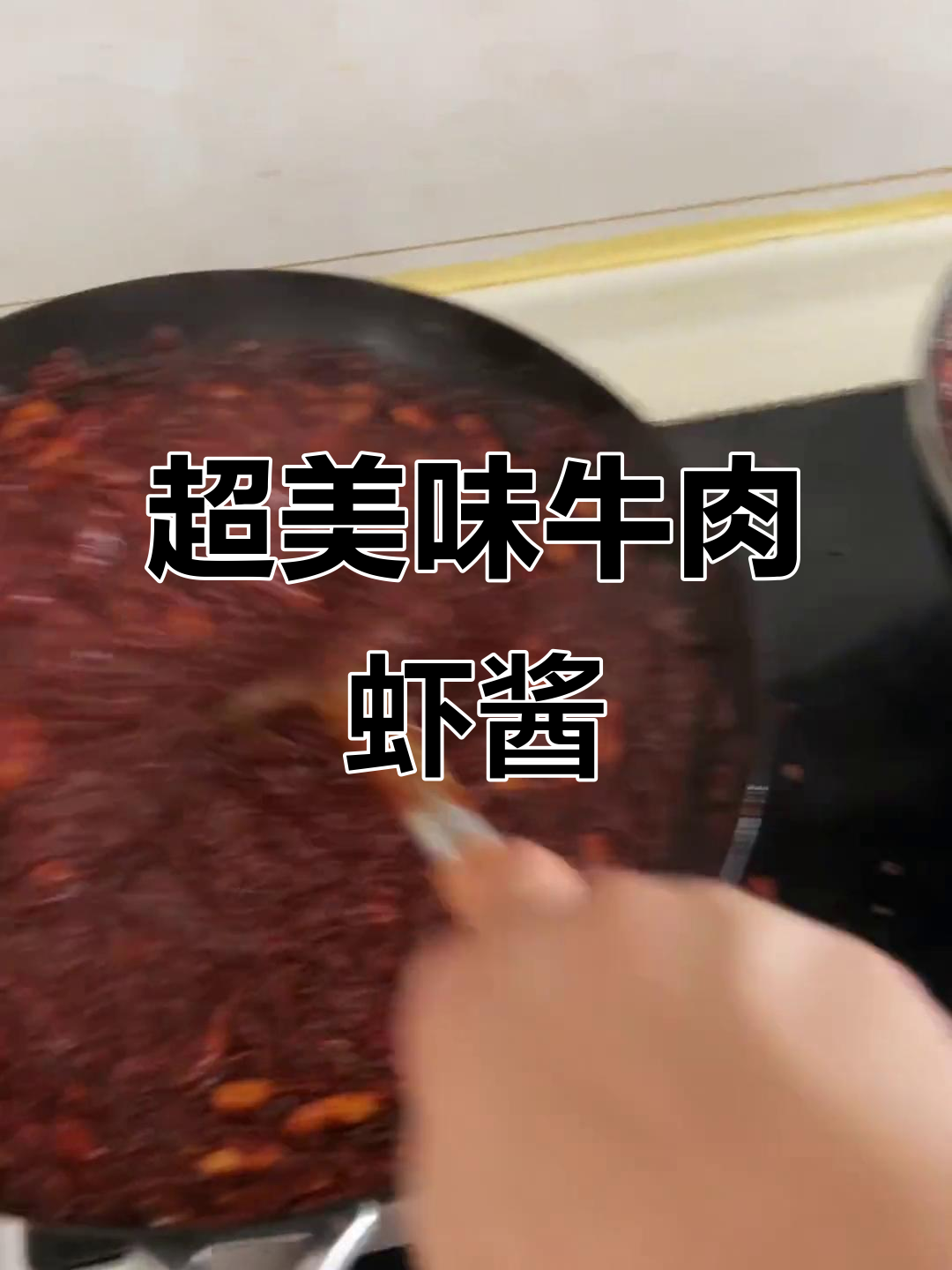 鲜美牛肉虾酱,辣味十足!海天豆瓣酱与干小虾米的完美结合