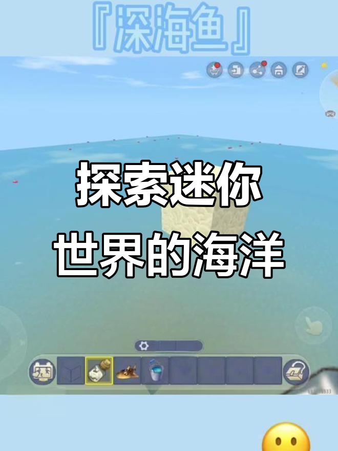 迷你世界深海鱼的故事,带你进入神秘海底