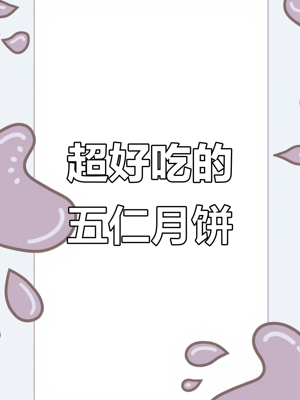 经典京式豪华五仁月饼,外酥内香,完美搭配坚果与果脯