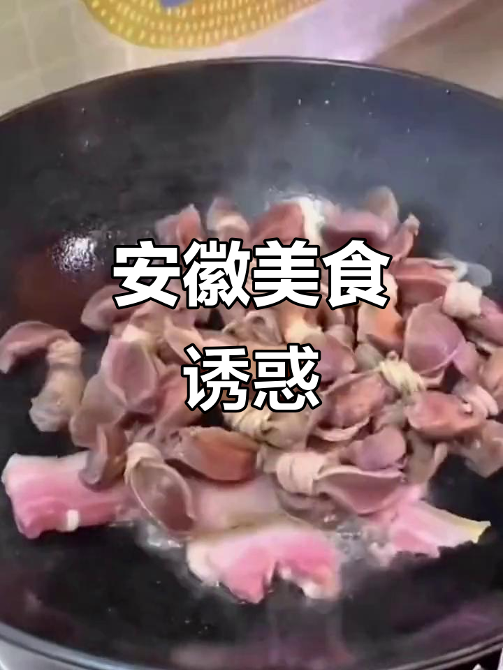 安徽美味,清蒸红烧皆宜,吃一次就停不下来!