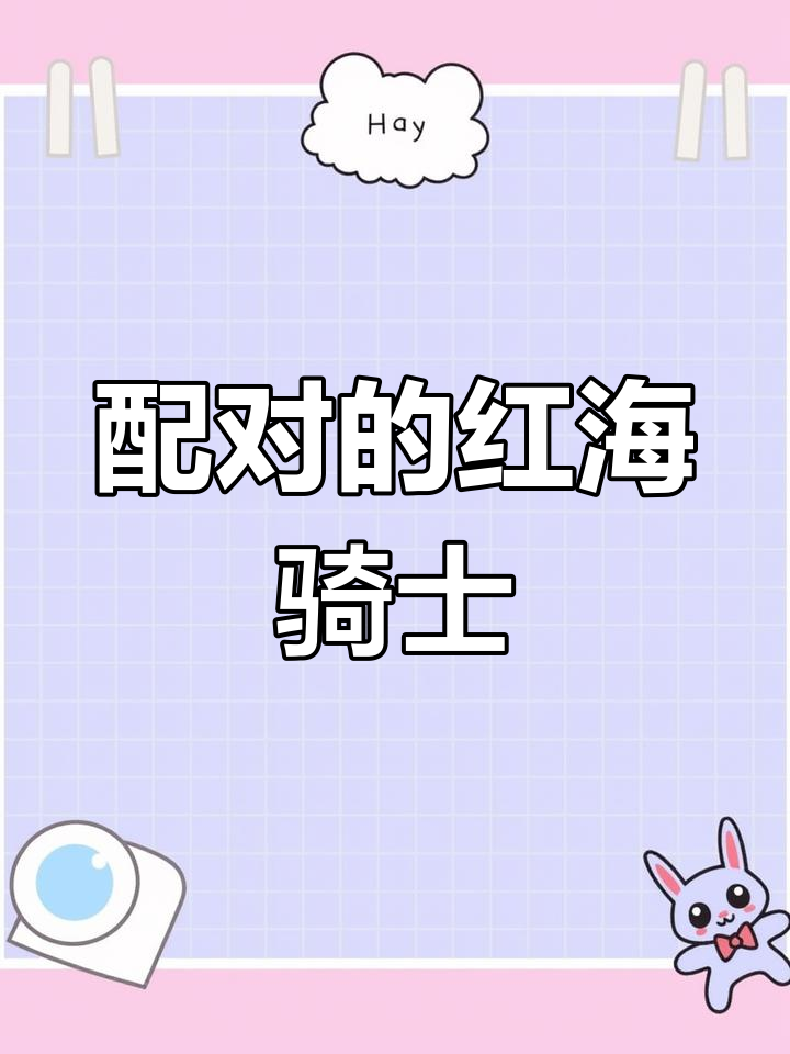 红海骑士配对成功,混养秘诀大揭秘