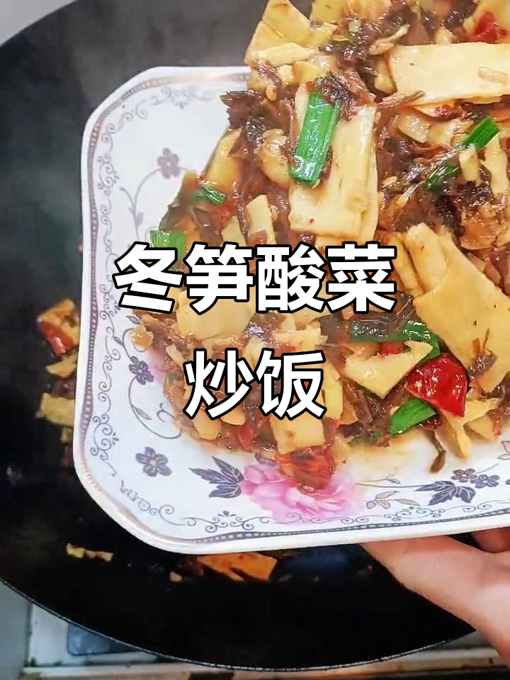 冬笋炒酸菜,开胃又下饭,辣味十足