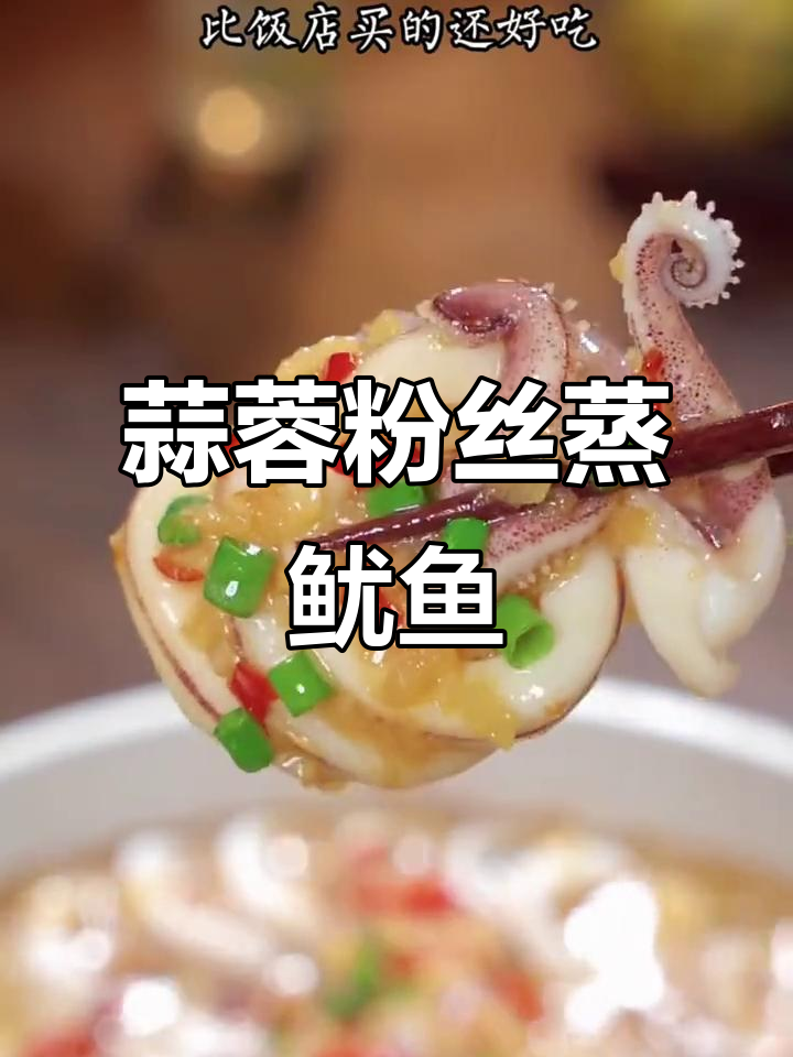 蒜香鱿鱼新做法,鲜嫩不腥,简单又美味