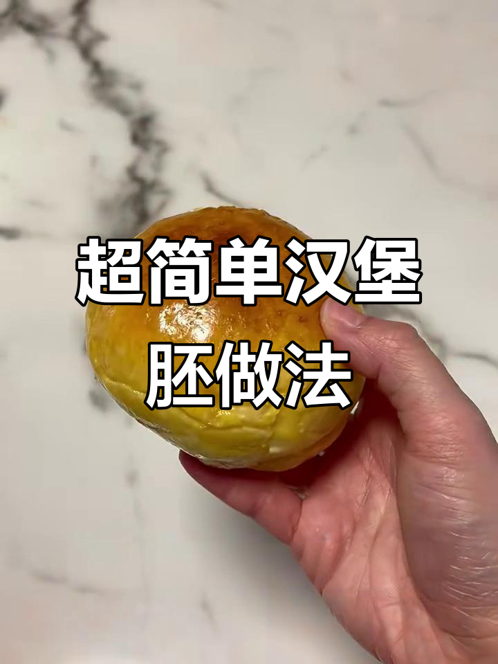 无需厨师机,轻松做出超软汉堡胚!新手必学技巧