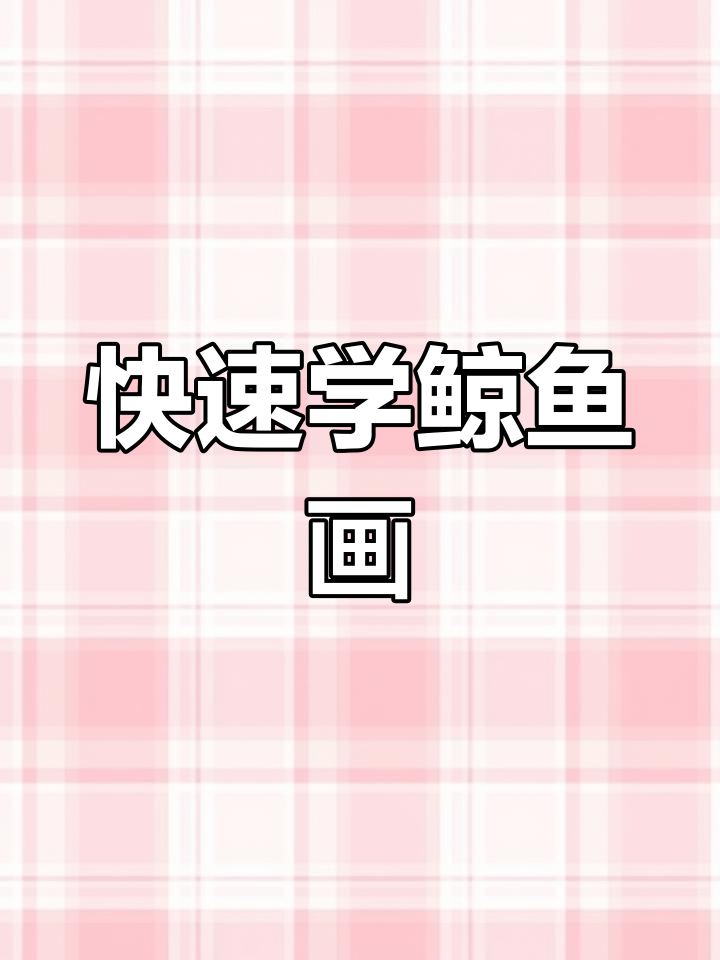 超简单鲸鱼画法,轻松学会!