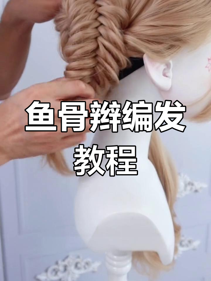 优雅鱼骨辫编发教程,茶会必备技巧大公开