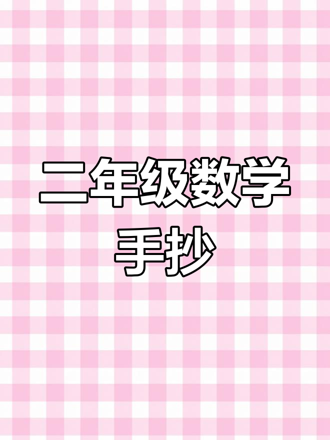 数学小报轻松制作,简单又美观