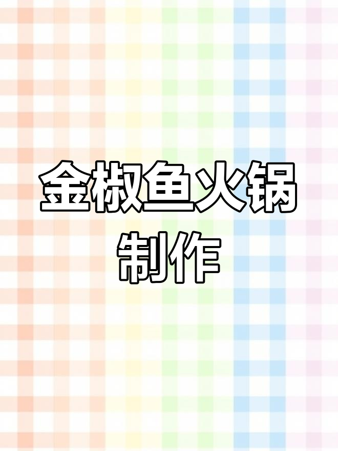 昆山王师傅金椒鱼火锅,创业小投资