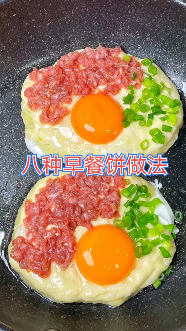 早起八分钟就能做的八种早餐饼做法学会了家人天天缠着吃 #早餐