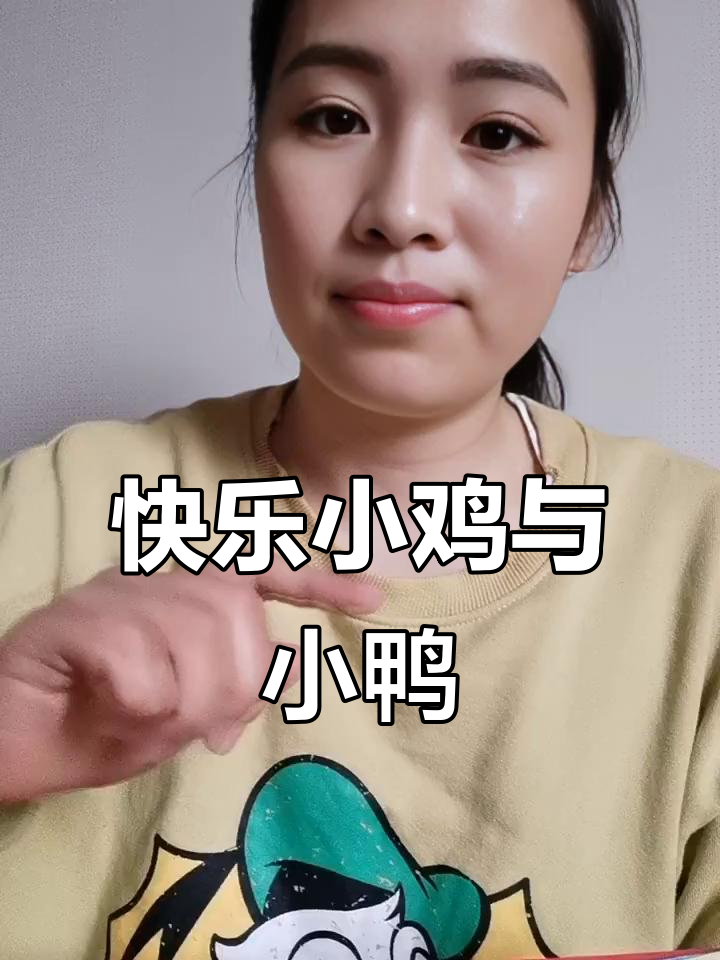 小鸡小鸭山脚下,谁家更热闹?