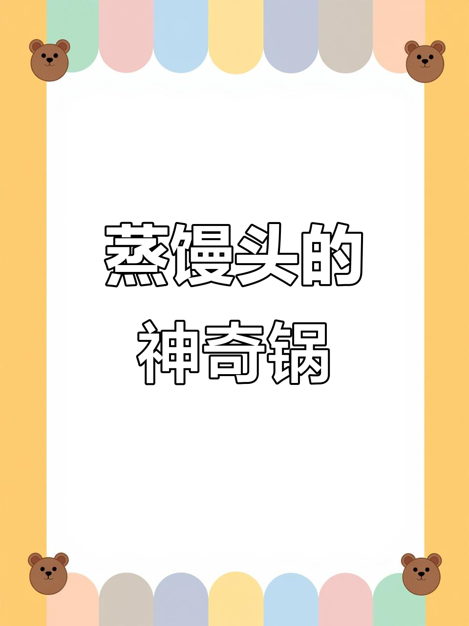 蒸馒头12小时,荣事达316不锈钢锅质量过关