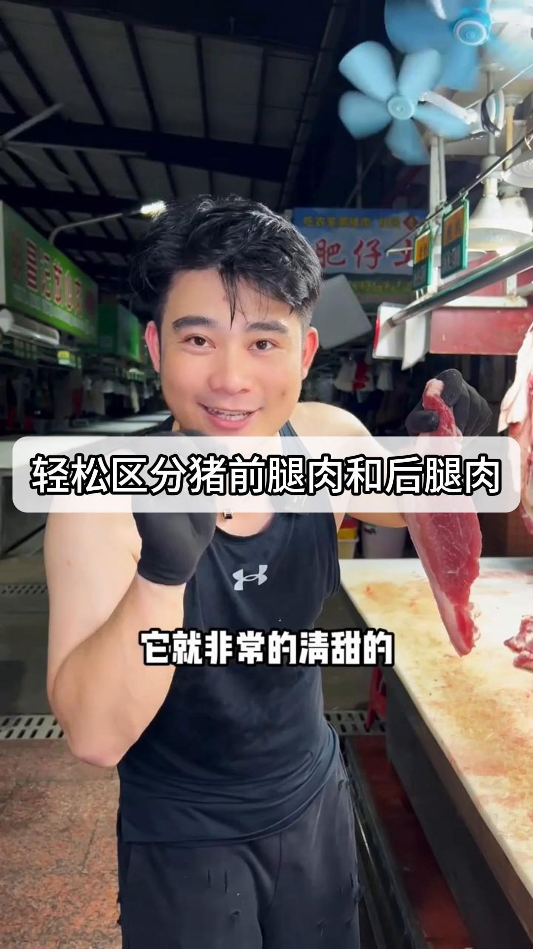 教你一招,轻松区分猪前腿肉和后腿肉