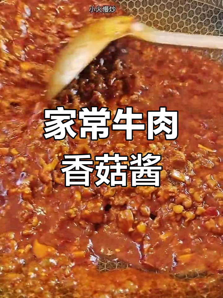 自制牛肉香菇酱,家常味十足,简单又美味