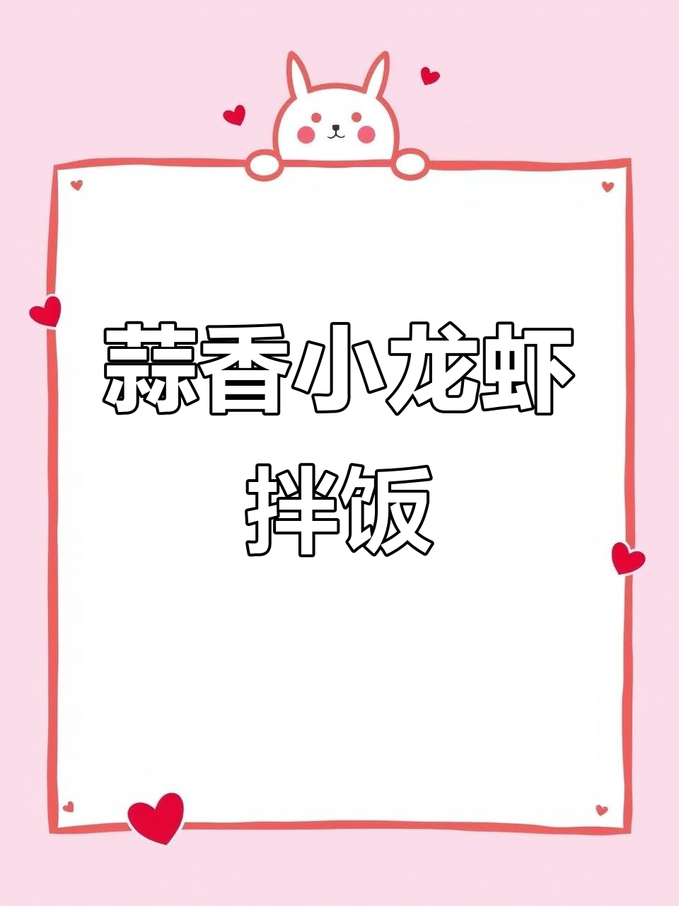 蒜香小龙虾汤汁拌面,米饭也能这么美味