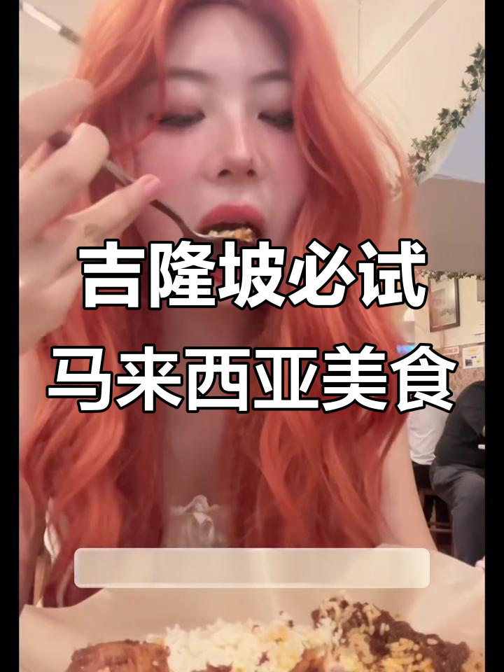 吉隆坡美食大揭秘:椰浆饭、三色奶茶和炸鸡的完美搭配