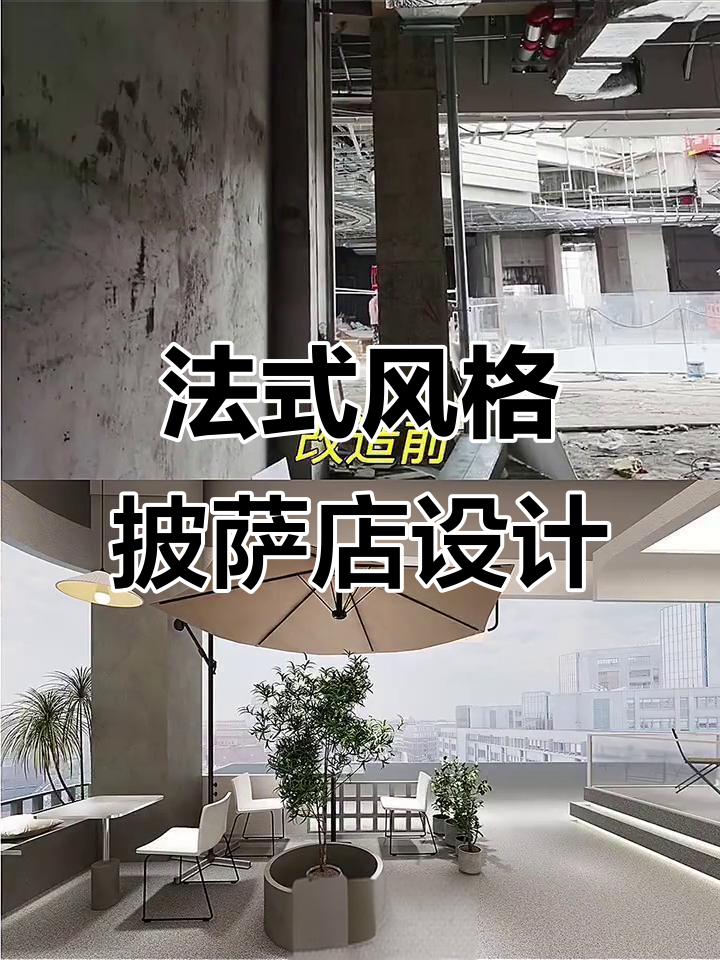 浪漫法式改造，打造网红披萨店设计案例