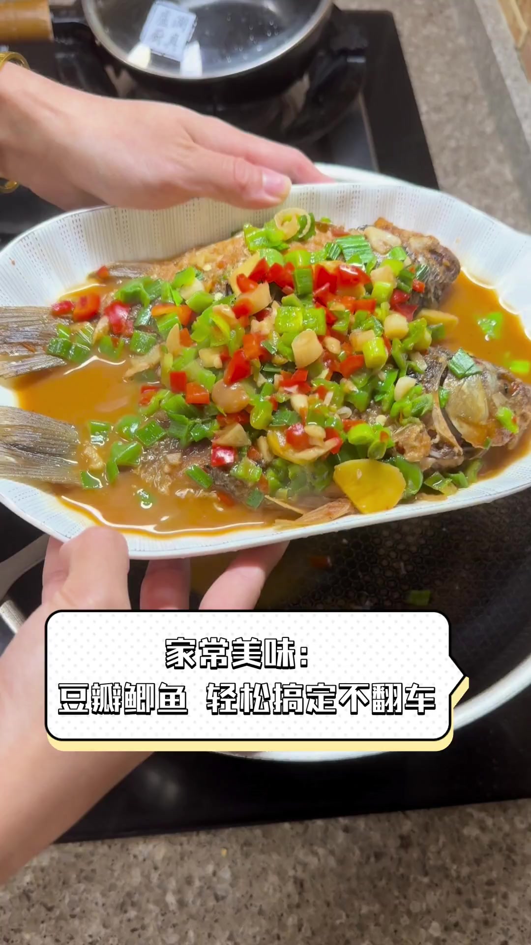 家常美味:豆瓣鲫鱼,轻松搞定不翻车