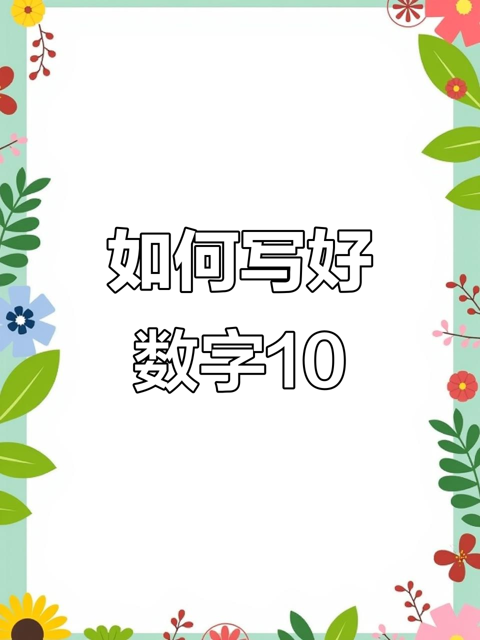 数字10的写法技巧,轻松掌握阿拉伯数字书写规则
