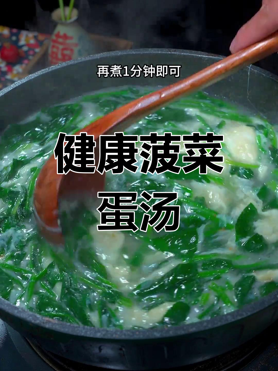 菠菜鸡蛋汤,清淡营养又开胃