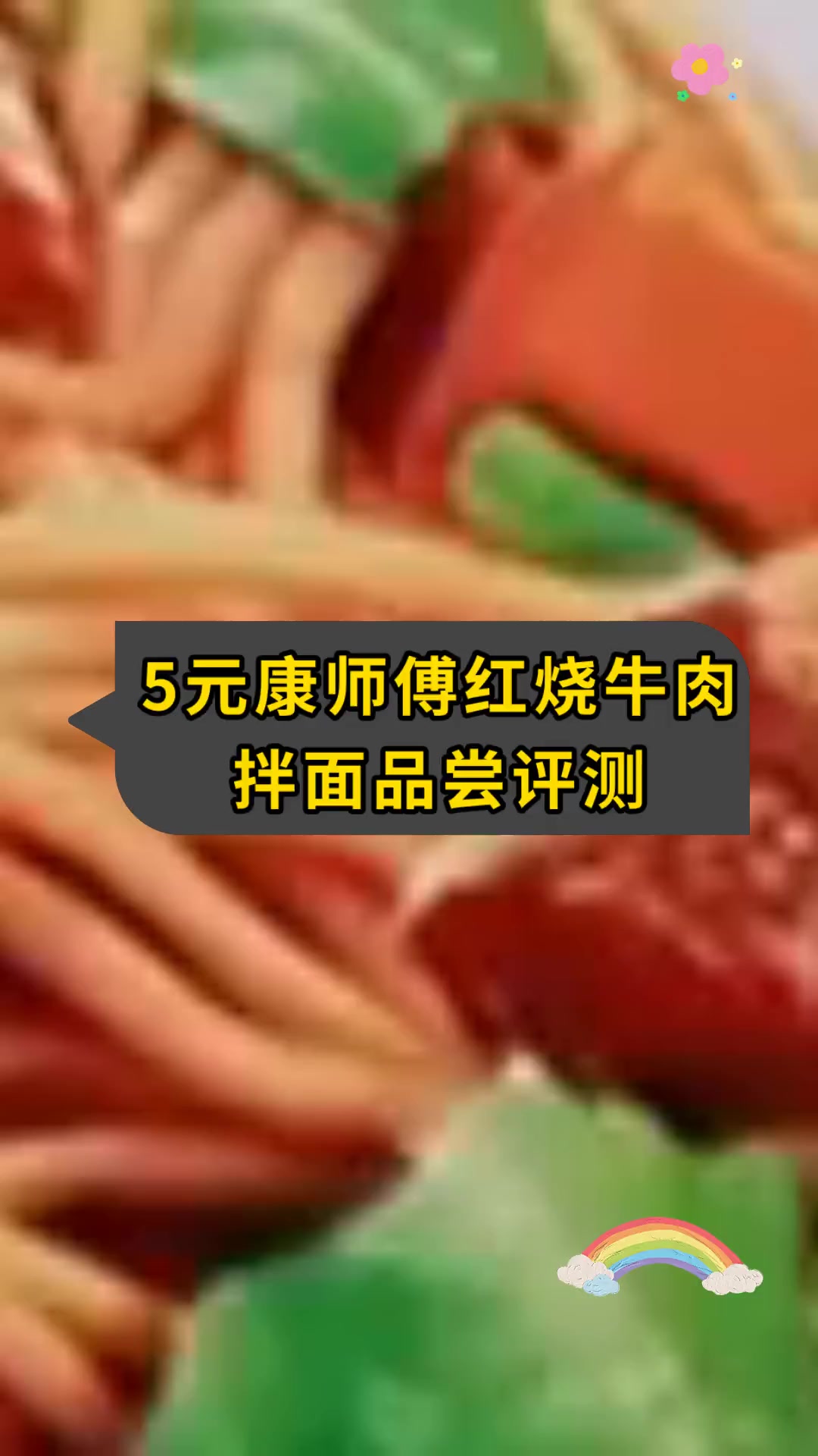 5元康师傅红烧牛肉 拌面品尝评测