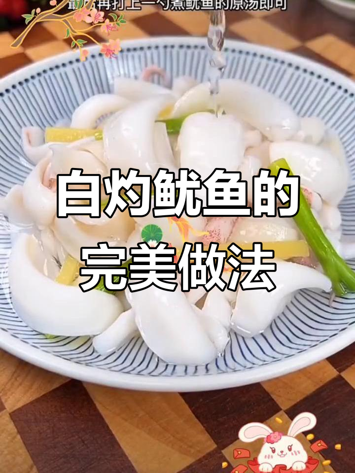 新鲜鱿鱼白灼做法,搭配酱油醋最美味