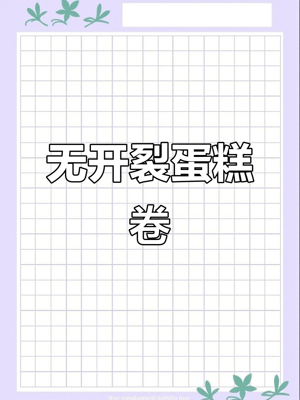 完美戚风蛋糕卷,不开裂、不回缩的秘诀大公开