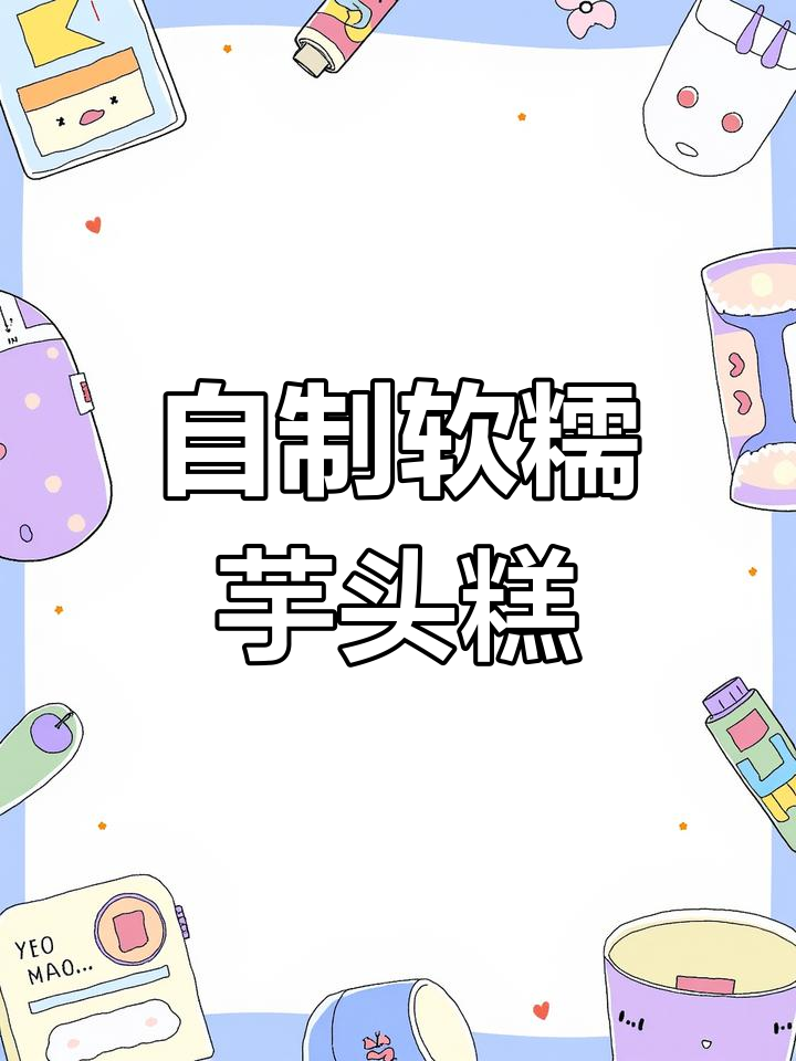 广东地道芋头糕,做法超简单,一学就会