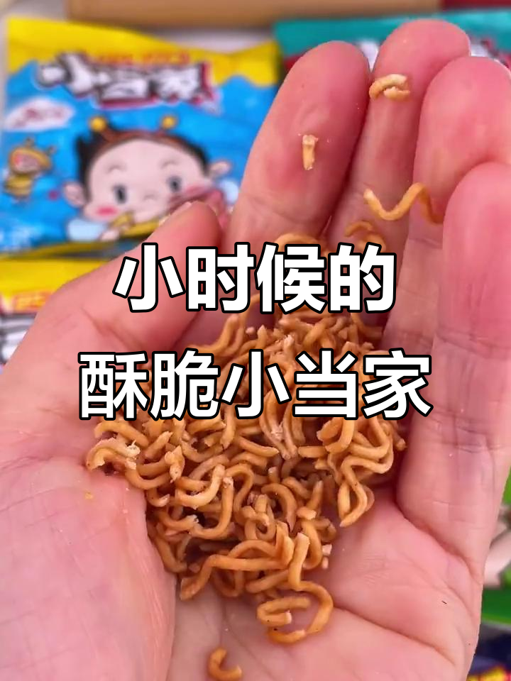 童年味道满满,小当家干脆面酥脆又过瘾