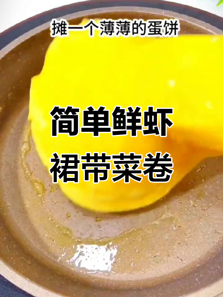 裙带菜鲜虾蛋卷,蒸一蒸软嫩鲜香,孩子超爱!