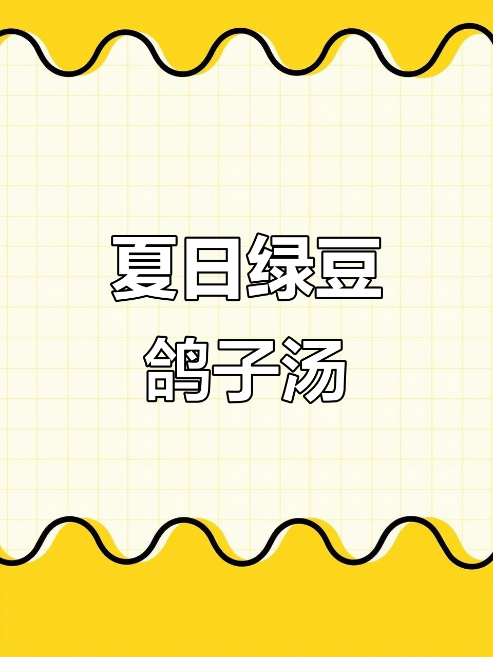 广东夏季必备绿豆鸽子汤,滋补又美味