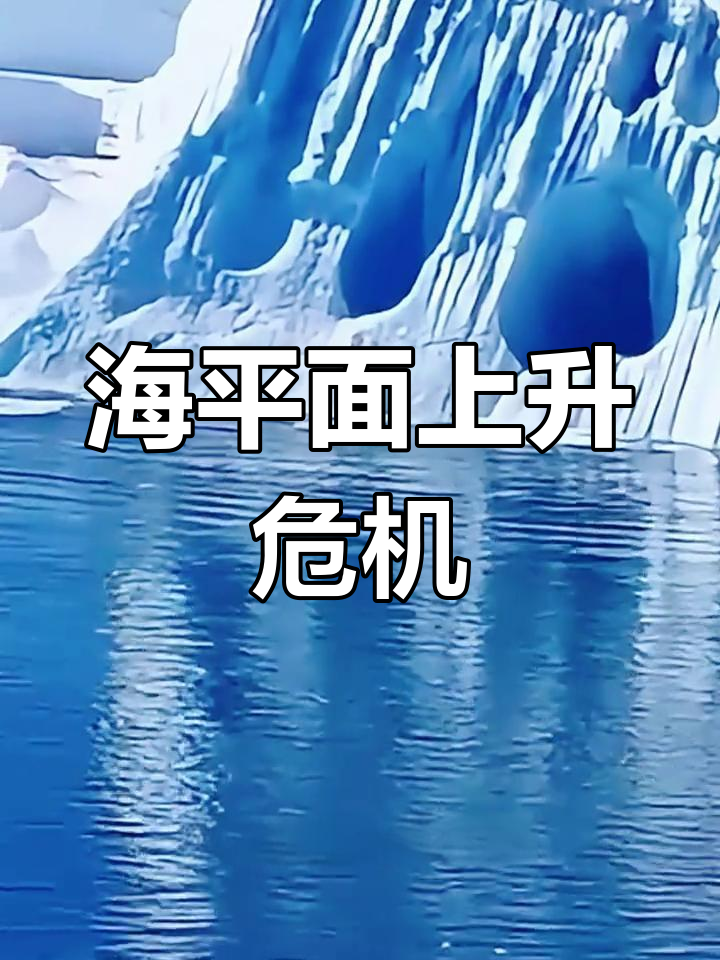 全球变暖引发冰川融化,海平面上升威胁生态与人类生活