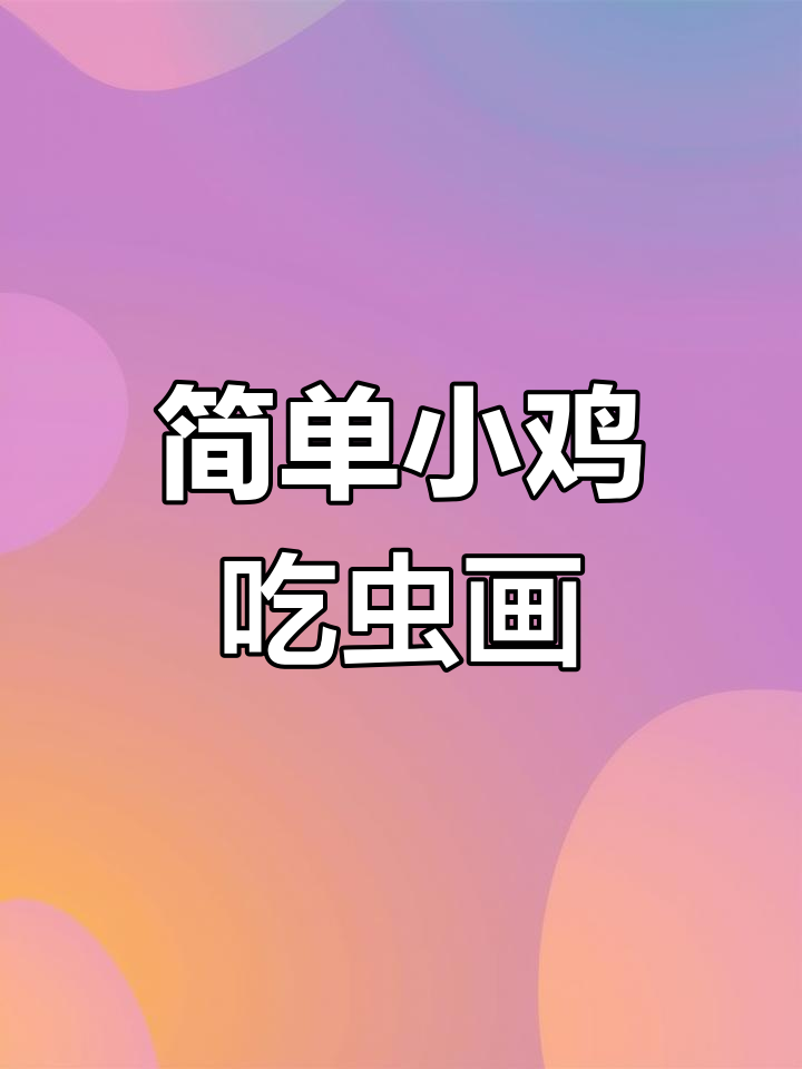 小鸡吃虫简笔画教程,轻松学会画小鸡