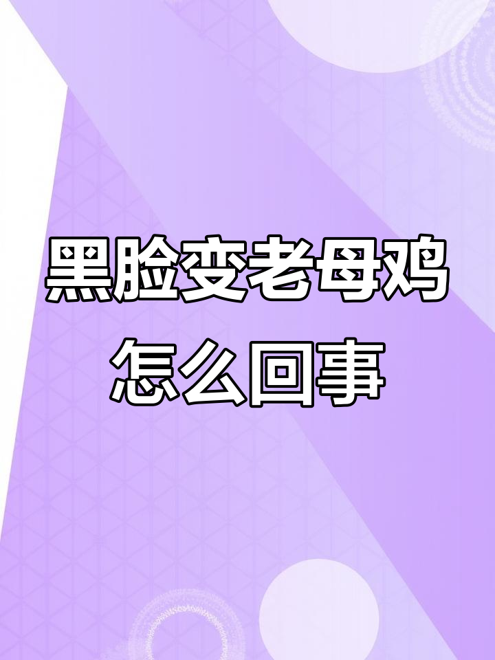 我的黑脸表情包怎么变成了老母鸡?游戏开局太离谱了!