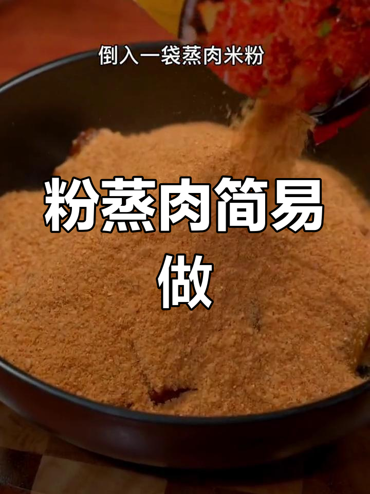 肉香四溢,软糯入味,粉蒸肉的简单做法分享!