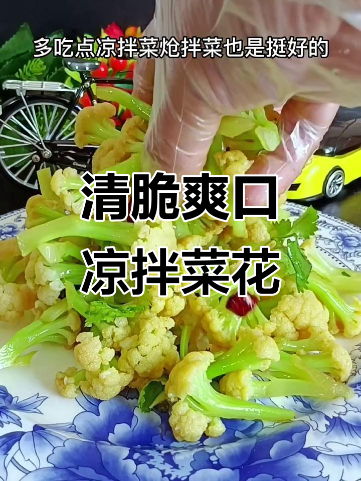 夏季凉拌菜花,清爽又美味!教你做有机菜花的完美搭配