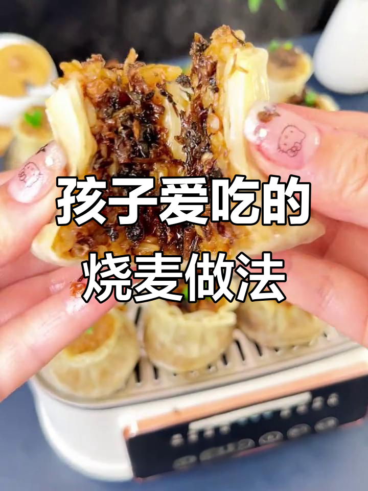 烧麦新做法大揭秘,孩子食欲全开!