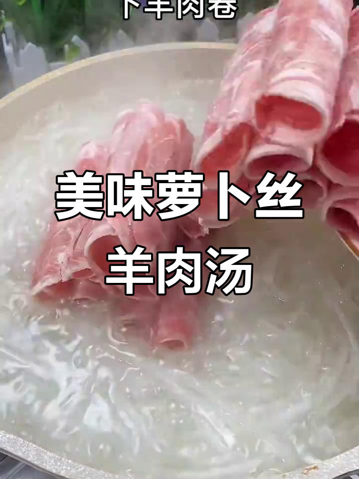简单步骤教你做萝卜丝羊肉汤,香气扑鼻!