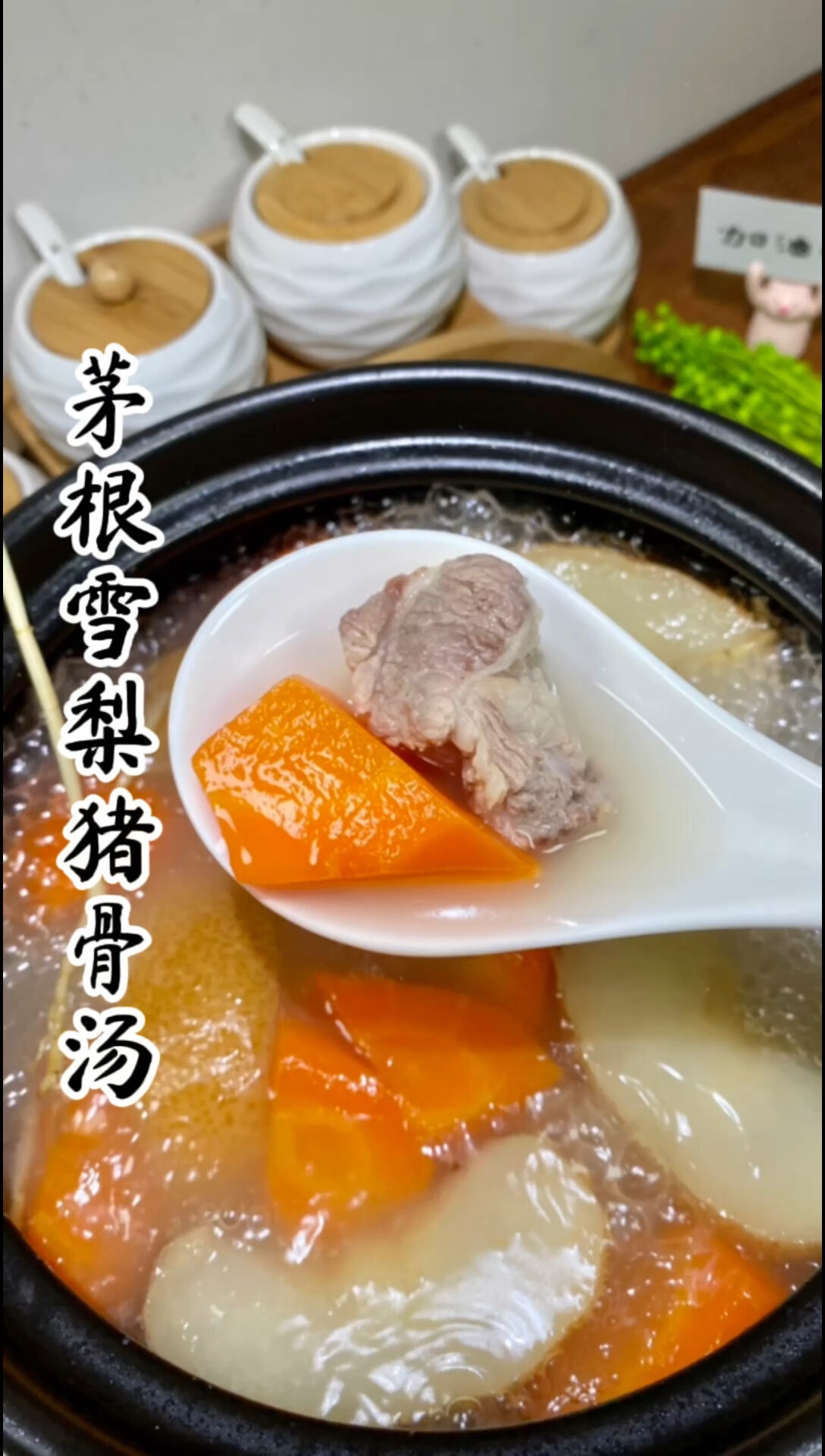 茅根雪梨猪骨汤