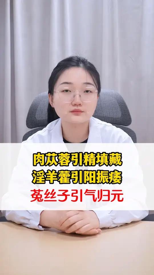 肉苁蓉引精填藏 淫羊藿引阳振痿 菟丝子引气归元 男性健康