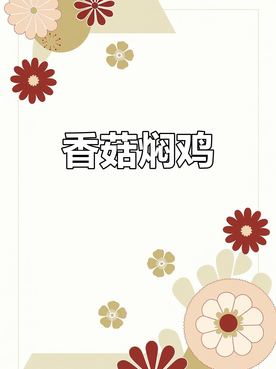 香菇焖鸡，汤汁不剩，味道一绝！